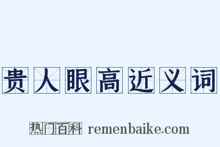 贵人眼高近义词是什么意思的图片